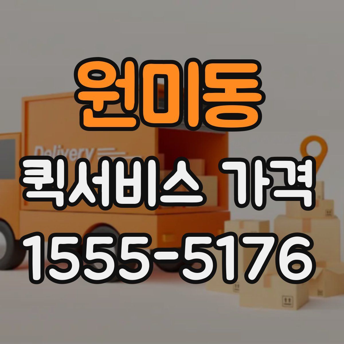 원미동 퀵서비스 가격