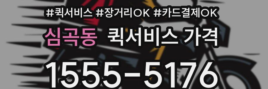 심곡동 퀵서비스 가격