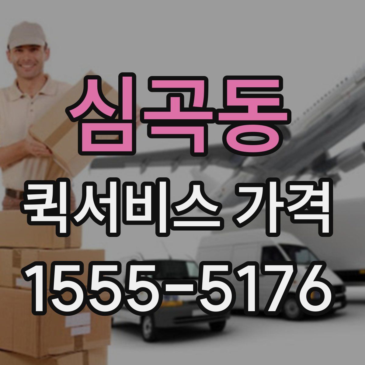 심곡동 퀵서비스 가격
