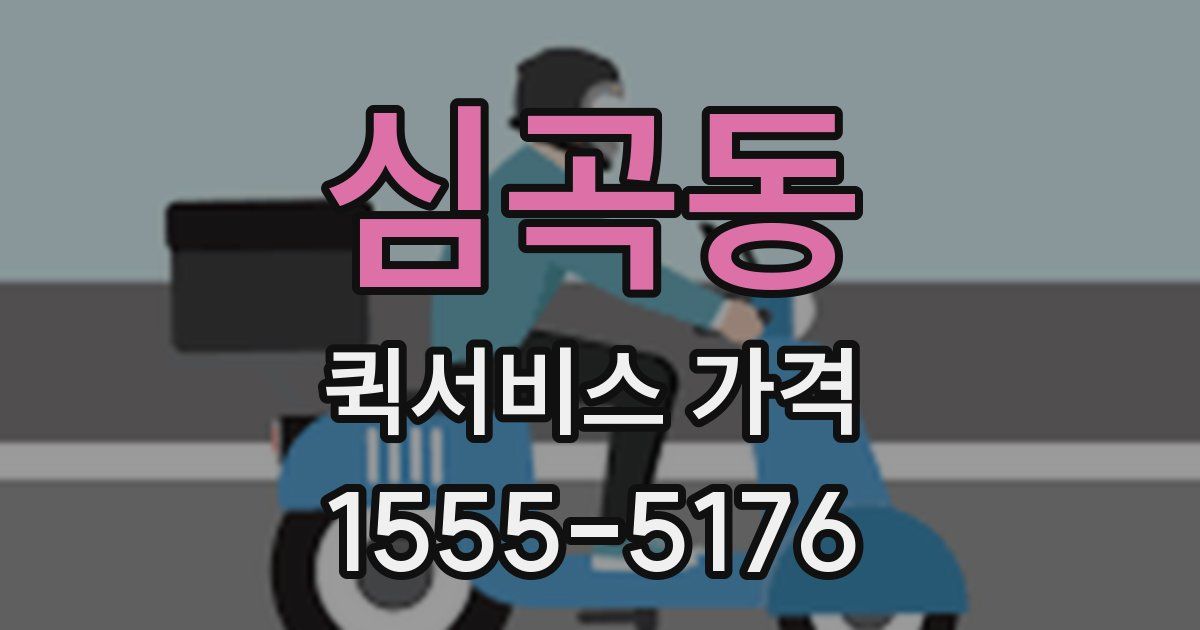 심곡동 퀵서비스 가격