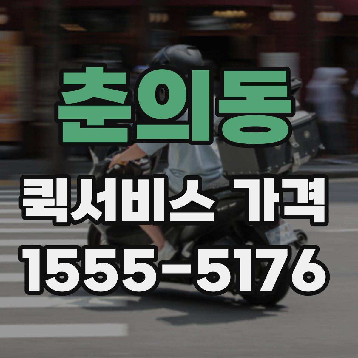 춘의동 퀵서비스 가격 비교 시 포함 여부를 확인할 항목