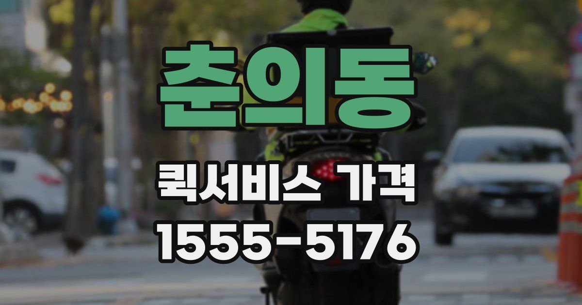 춘의동 퀵서비스 가격
