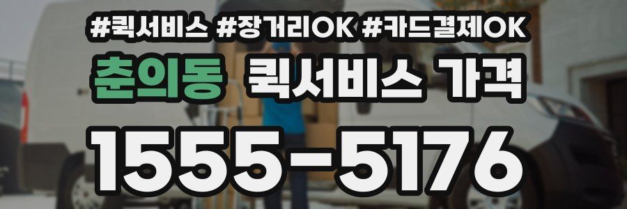 춘의동 퀵서비스 가격