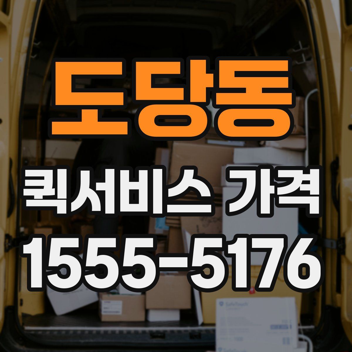 도당동 퀵서비스 가격