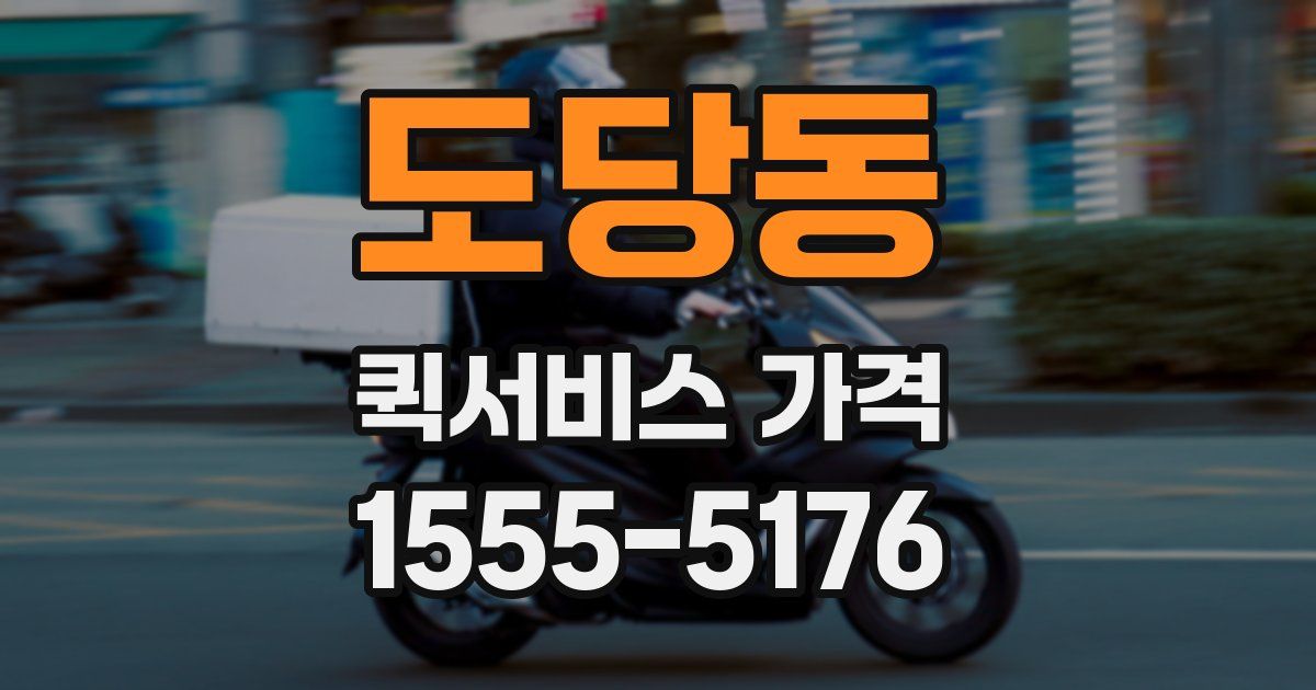 도당동 퀵서비스 가격
