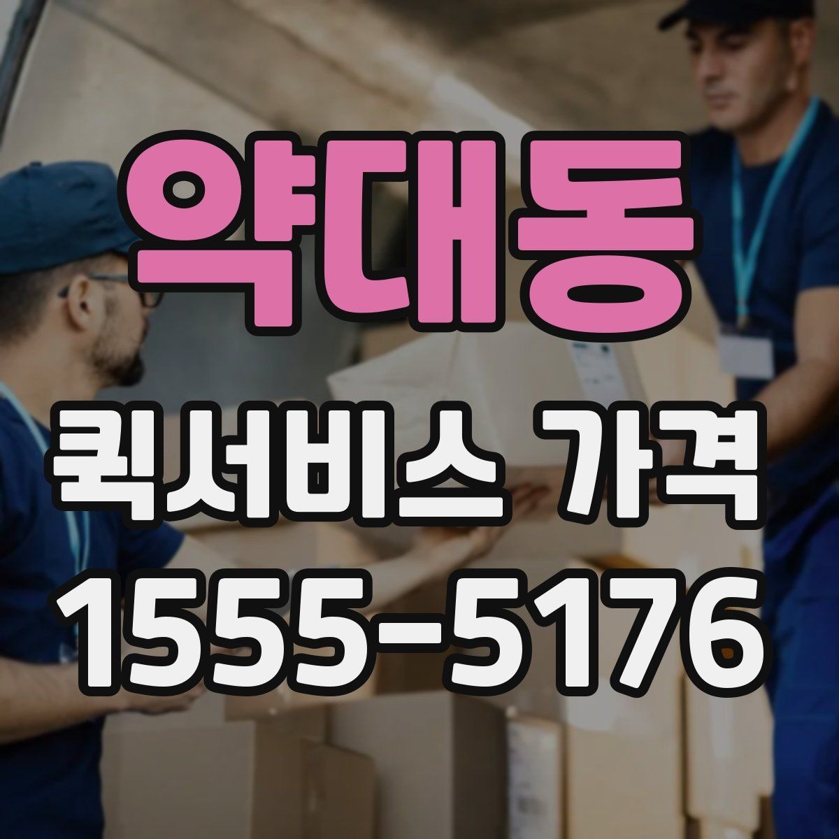 약대동 퀵서비스 가격 비교에서 거리보다 중요한 요소