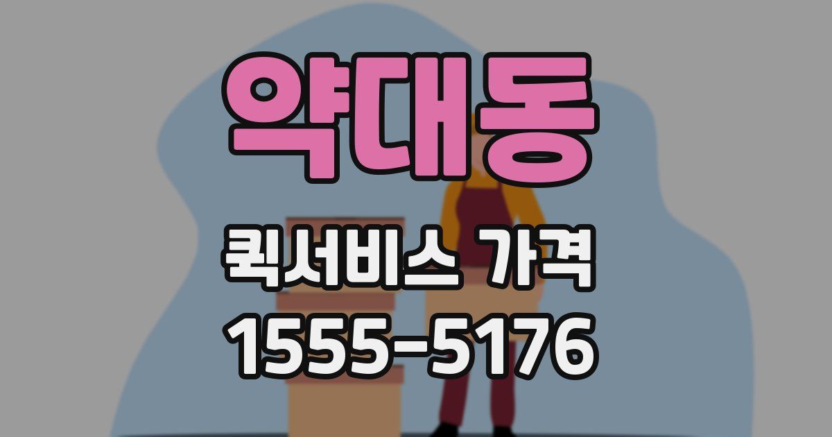 약대동 퀵서비스 가격