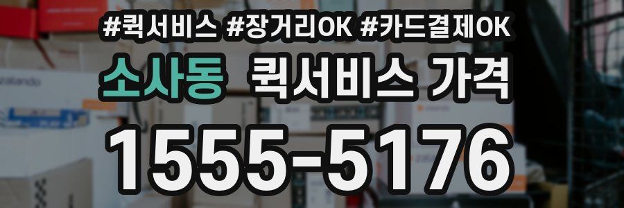 소사동 퀵서비스 가격
