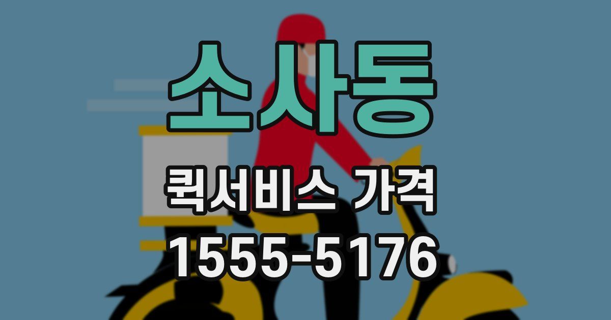 소사동 퀵서비스 가격