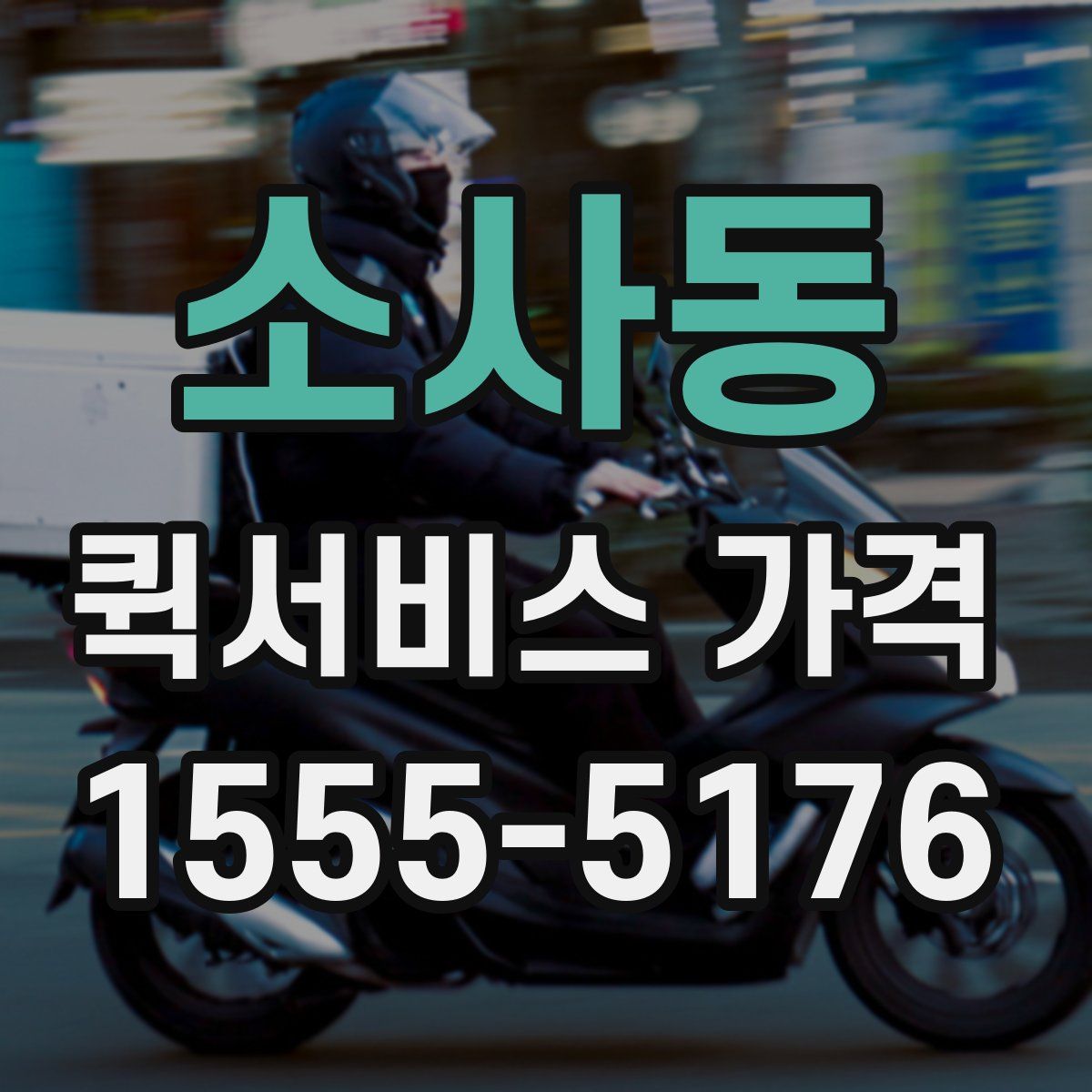 소사동 퀵서비스 가격