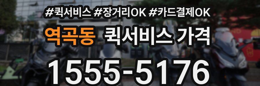 역곡동 퀵서비스 가격