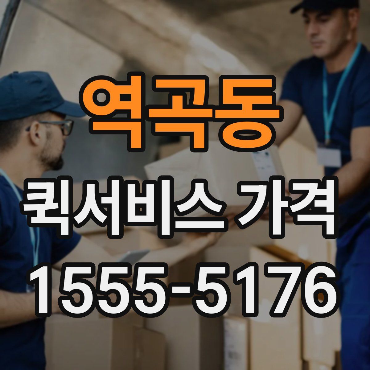 역곡동 퀵서비스 가격