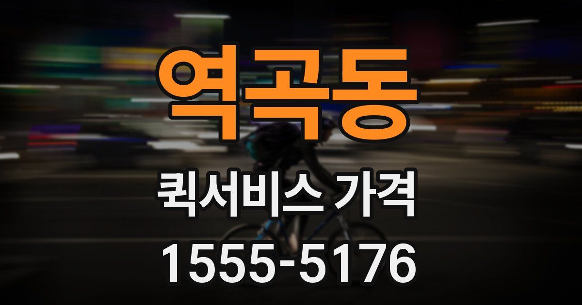 역곡동 퀵서비스 가격