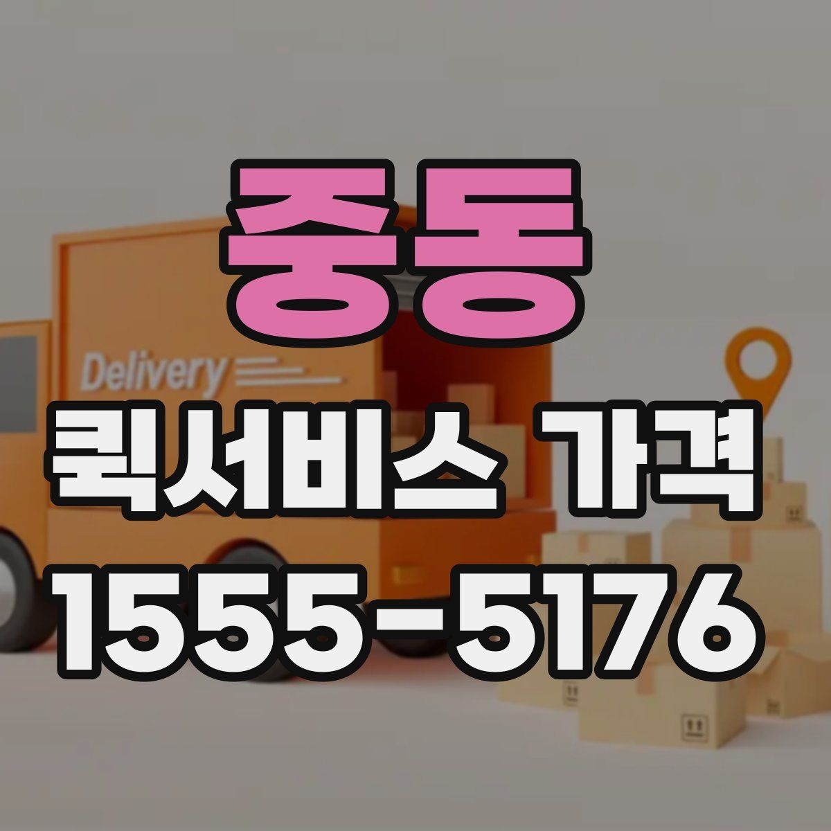 중동 퀵서비스 가격 계산 전에 알아야 할 기본 사항