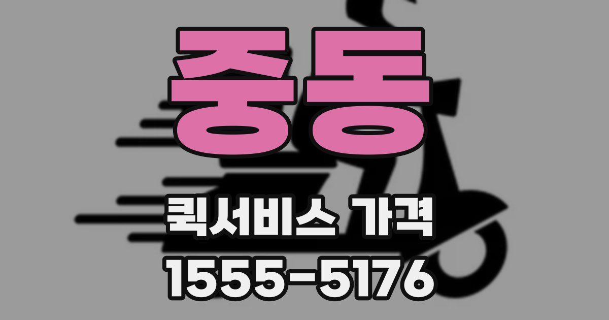 중동 퀵서비스 가격