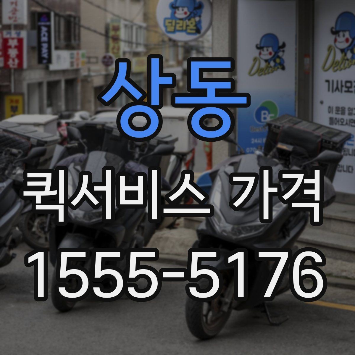 상동 퀵서비스 가격 문의 전에 준비할 정보