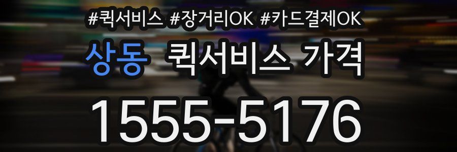 상동 퀵서비스 가격
