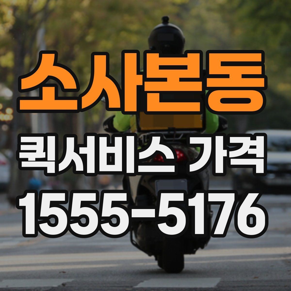 소사본동 퀵서비스 가격 문의 전 체크해야 할 항목
