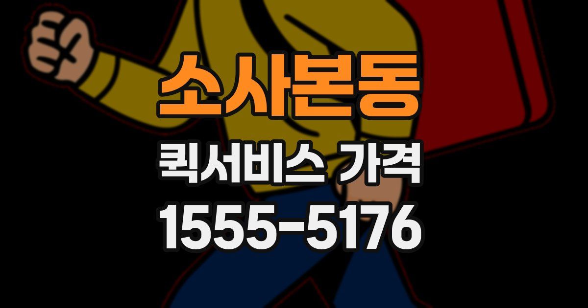소사본동 퀵서비스 가격