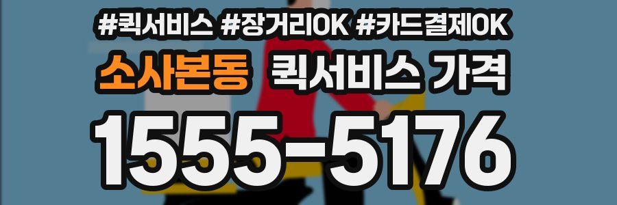 소사본동 퀵서비스 가격