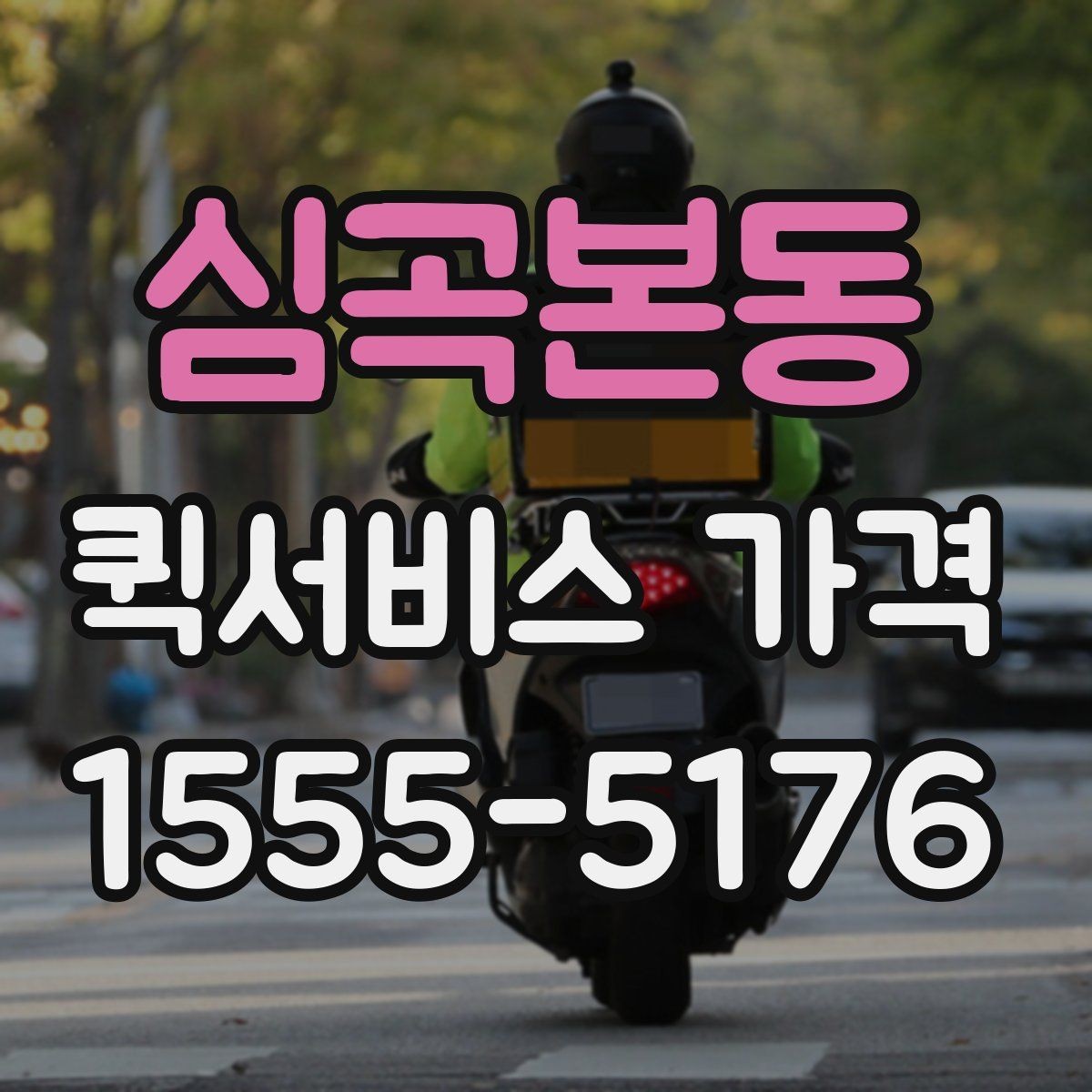 심곡본동 퀵서비스 가격 상담 전에 알아두면 편한 내용