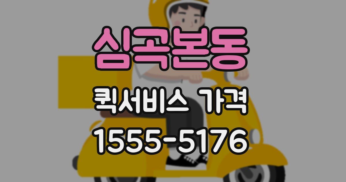 심곡본동 퀵서비스 가격