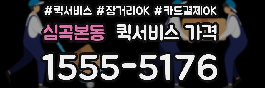 심곡본동 퀵서비스 가격