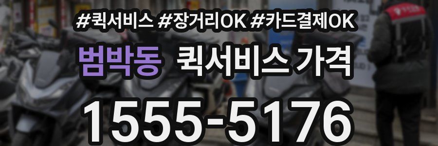 범박동 퀵서비스 가격