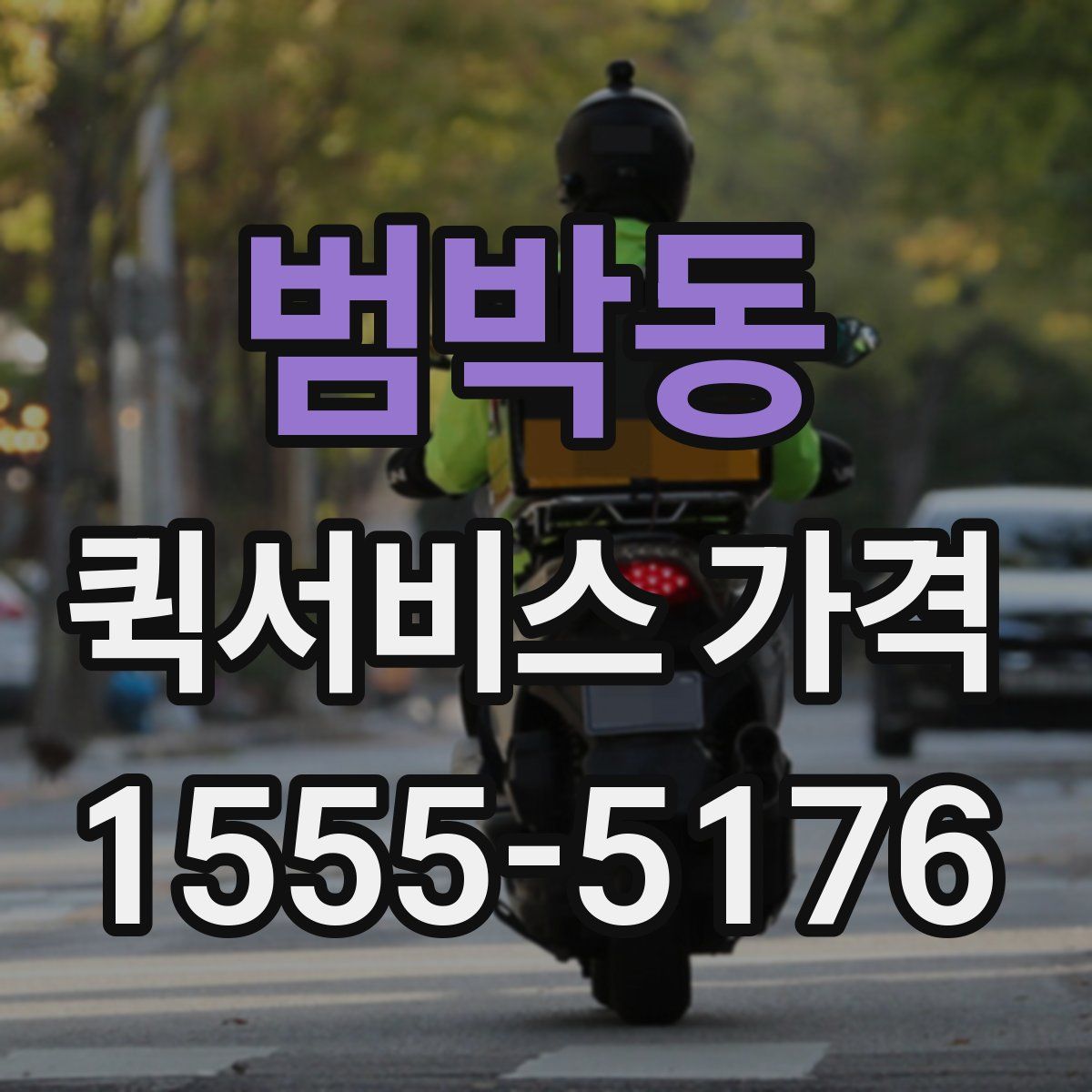 범박동 퀵서비스 가격