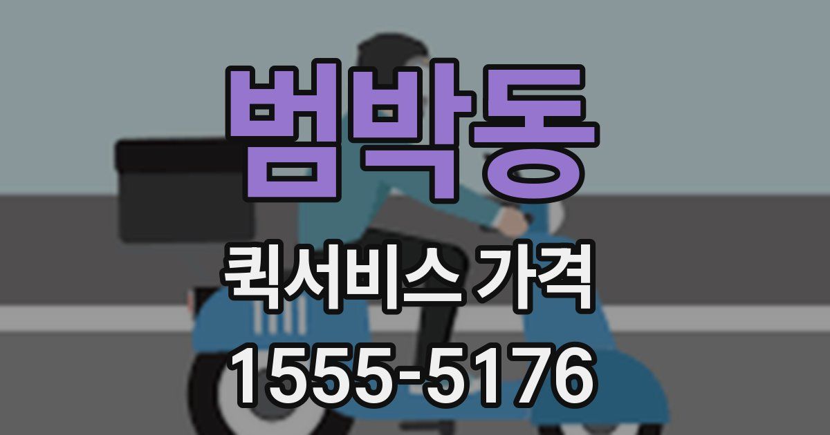 범박동 퀵서비스 가격