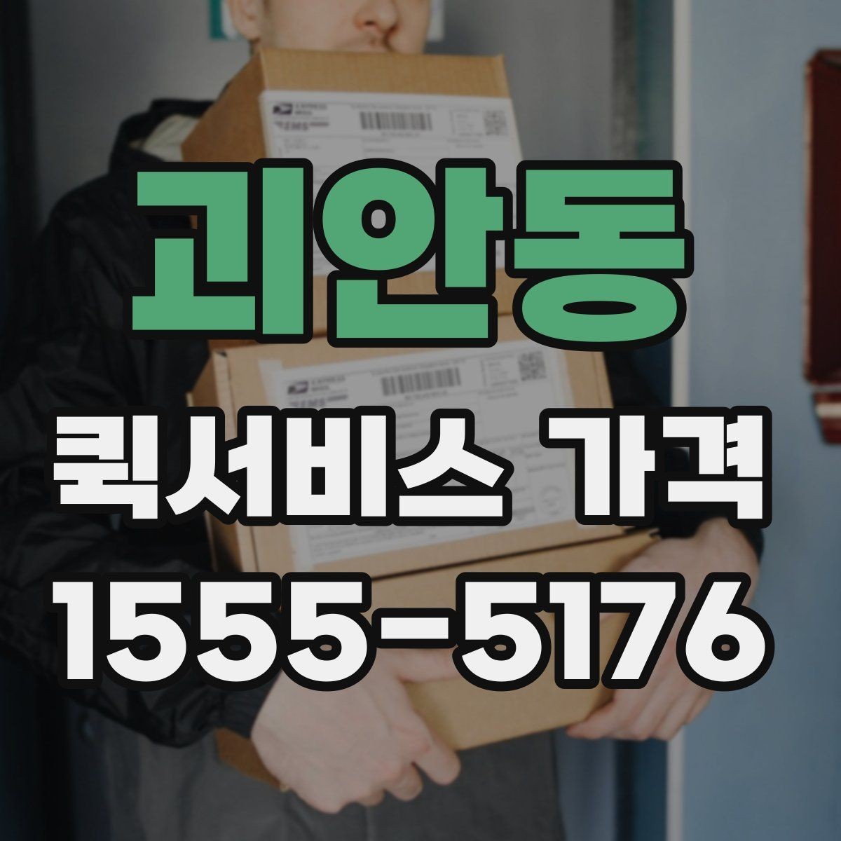 괴안동 퀵서비스 가격 아끼는 현실적인 방법