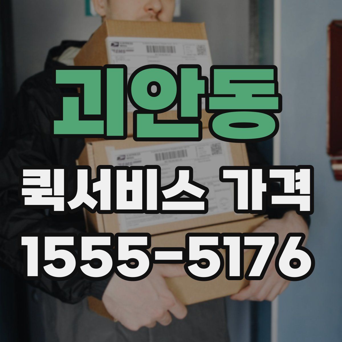 괴안동 퀵서비스 가격