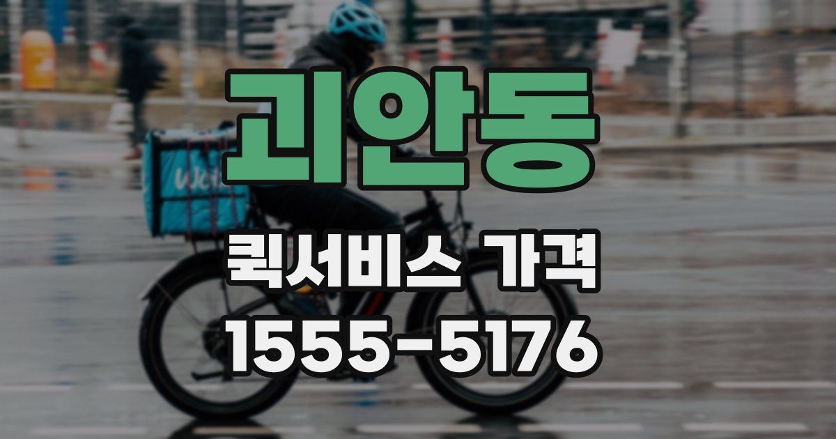 괴안동 퀵서비스 가격