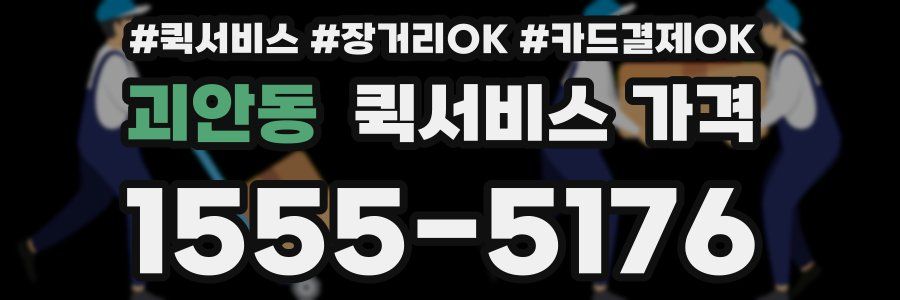 괴안동 퀵서비스 가격