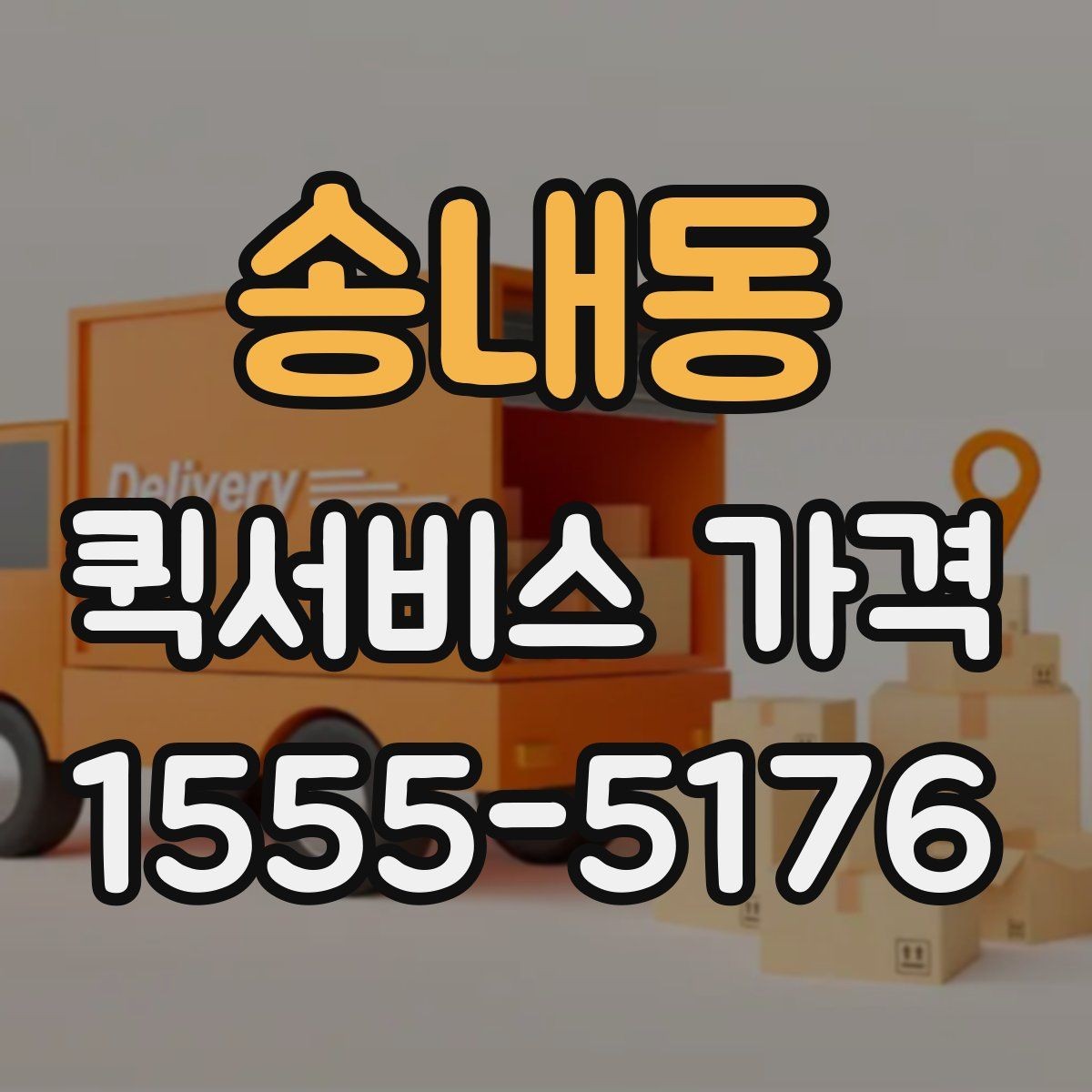 송내동 퀵서비스 가격 상담 전에 알아두면 편한 내용