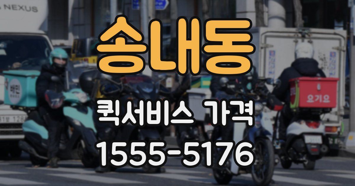 송내동 퀵서비스 가격