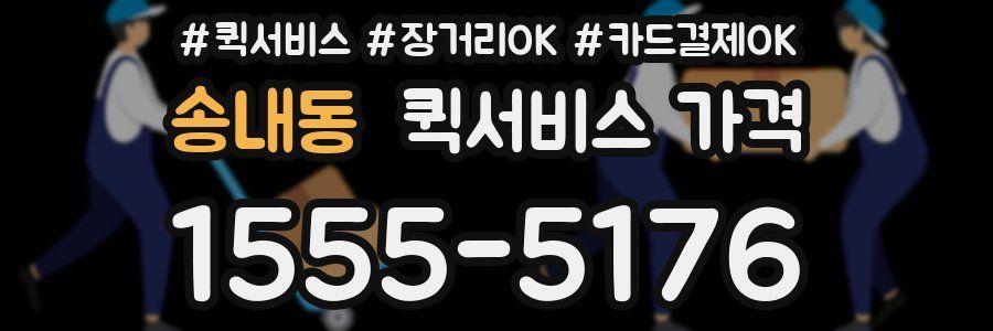 송내동 퀵서비스 가격