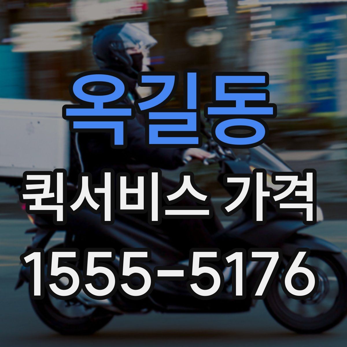 옥길동 퀵서비스 가격 비교 전에 정리할 정보