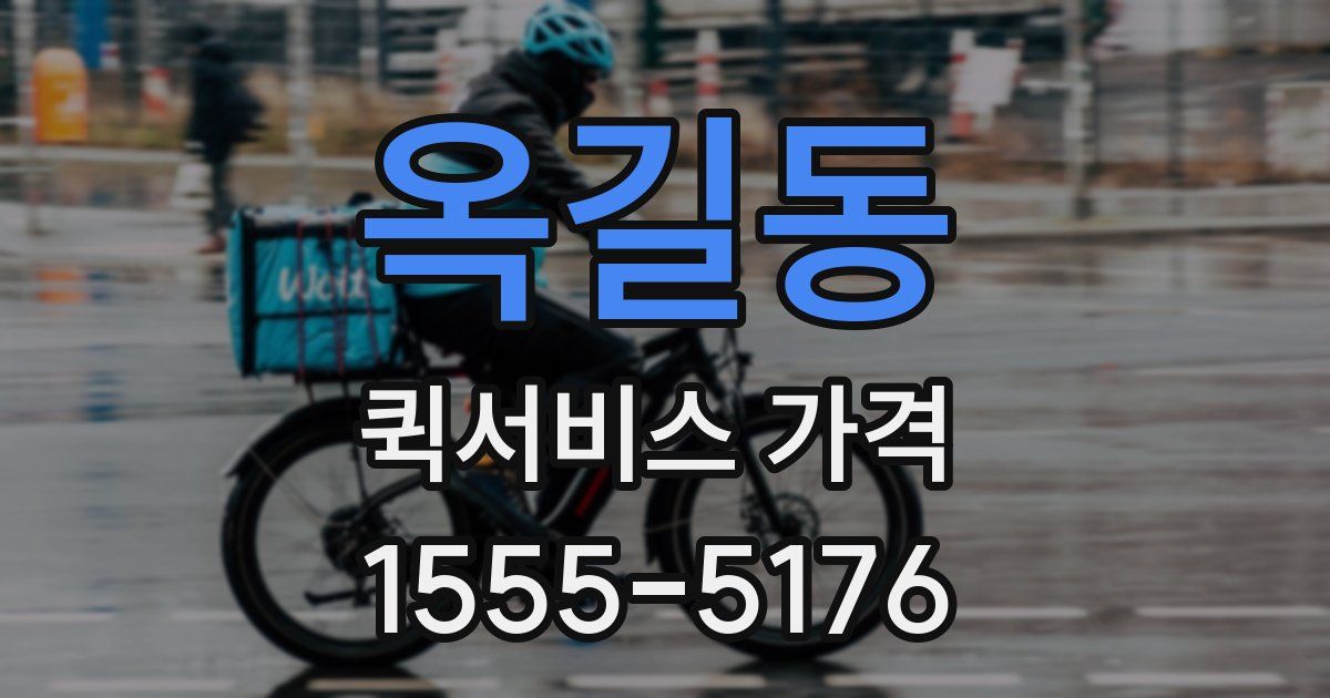 옥길동 퀵서비스 가격