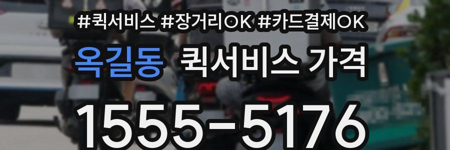 옥길동 퀵서비스 가격