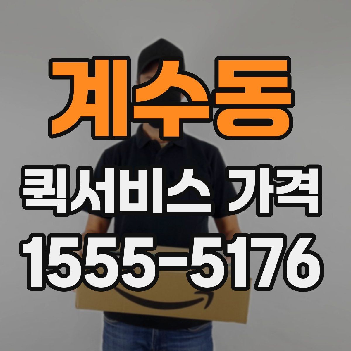 계수동 퀵서비스 가격 상담을 더 정확하게 받는 방법