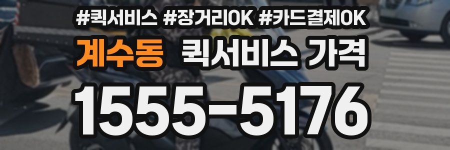계수동 퀵서비스 가격