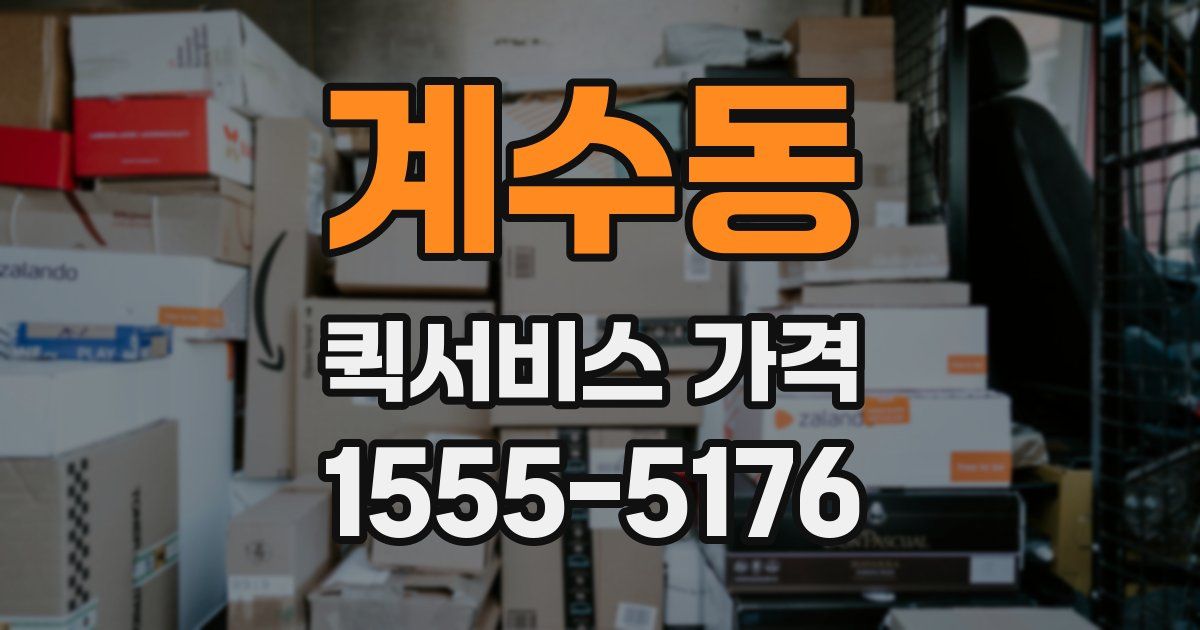 계수동 퀵서비스 가격