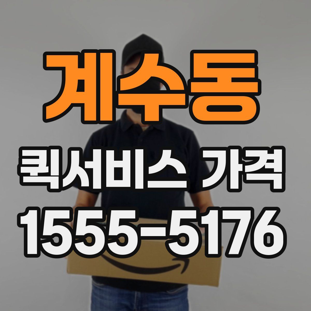 계수동 퀵서비스 가격