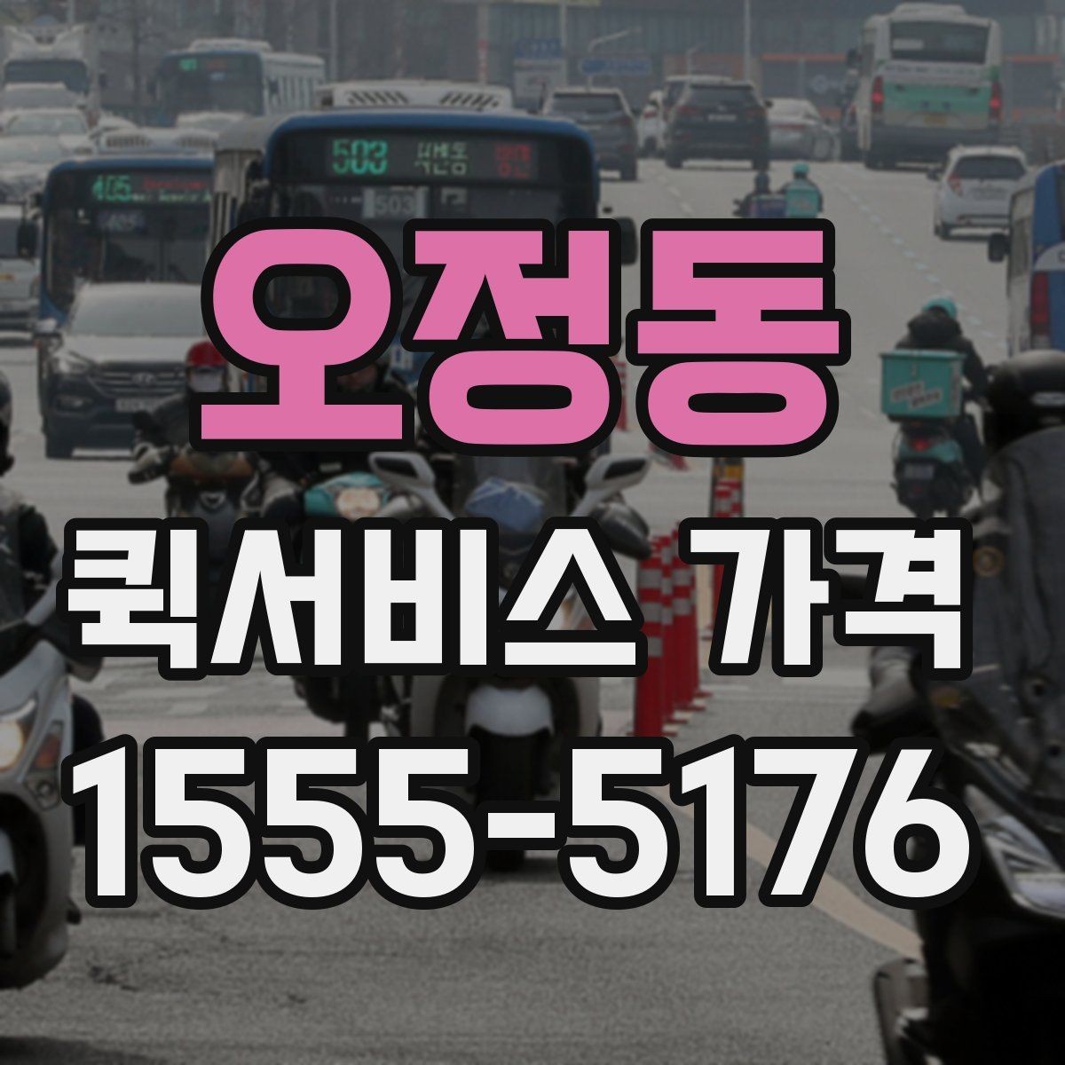 오정동 퀵서비스 가격 확인할 때 유용한 질문들