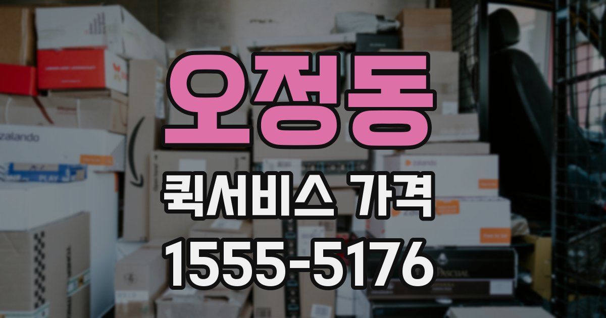 오정동 퀵서비스 가격