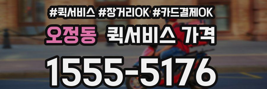오정동 퀵서비스 가격