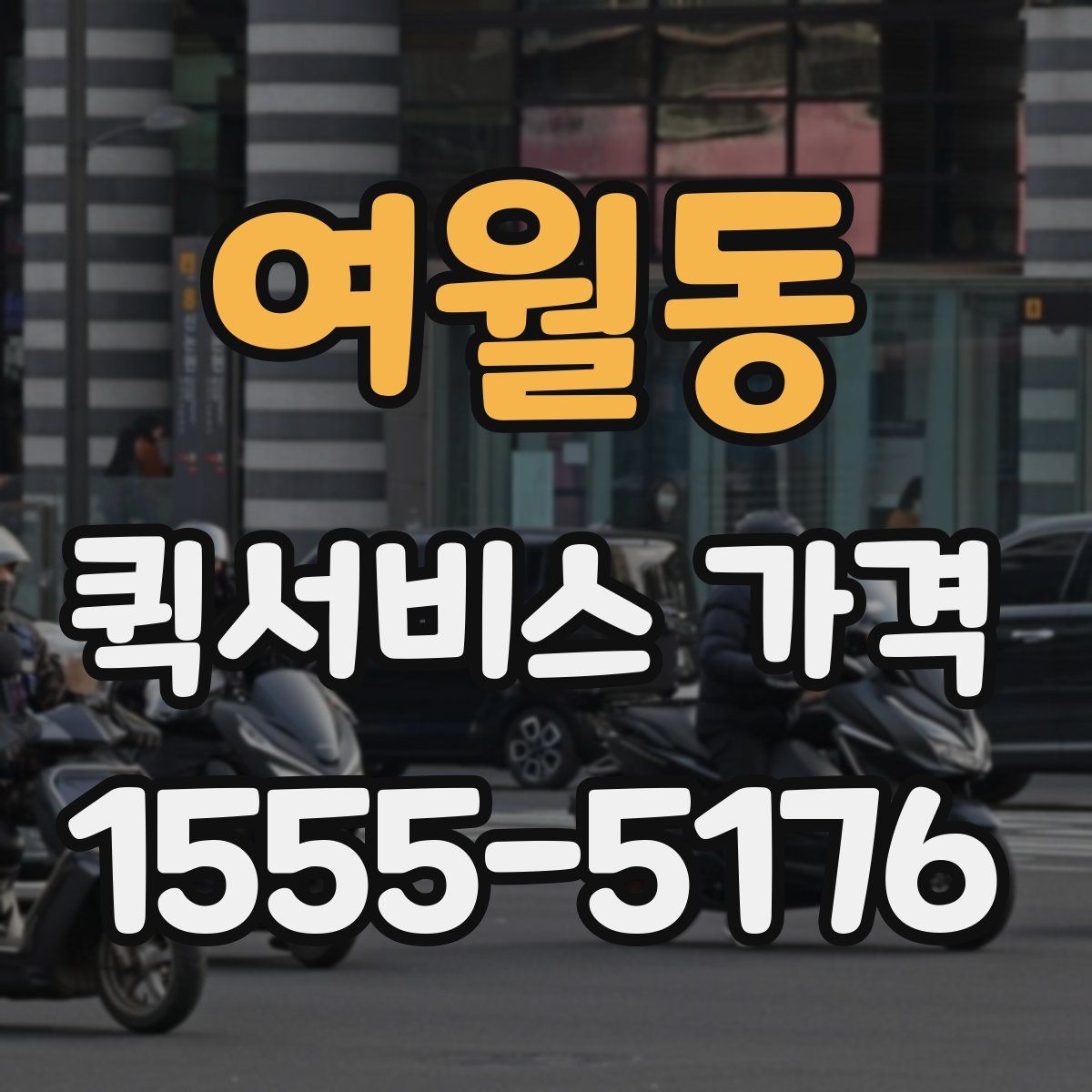 여월동 퀵서비스 가격