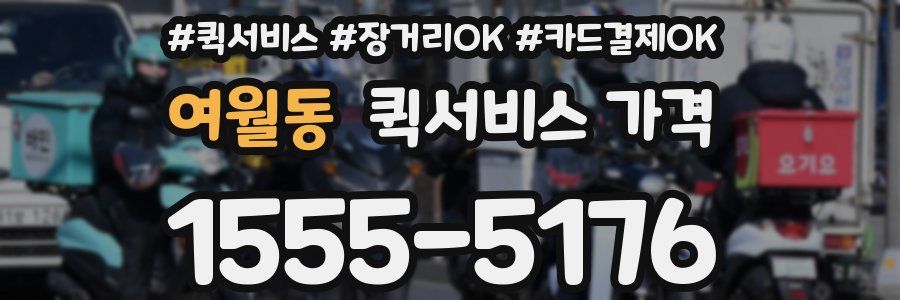 여월동 퀵서비스 가격