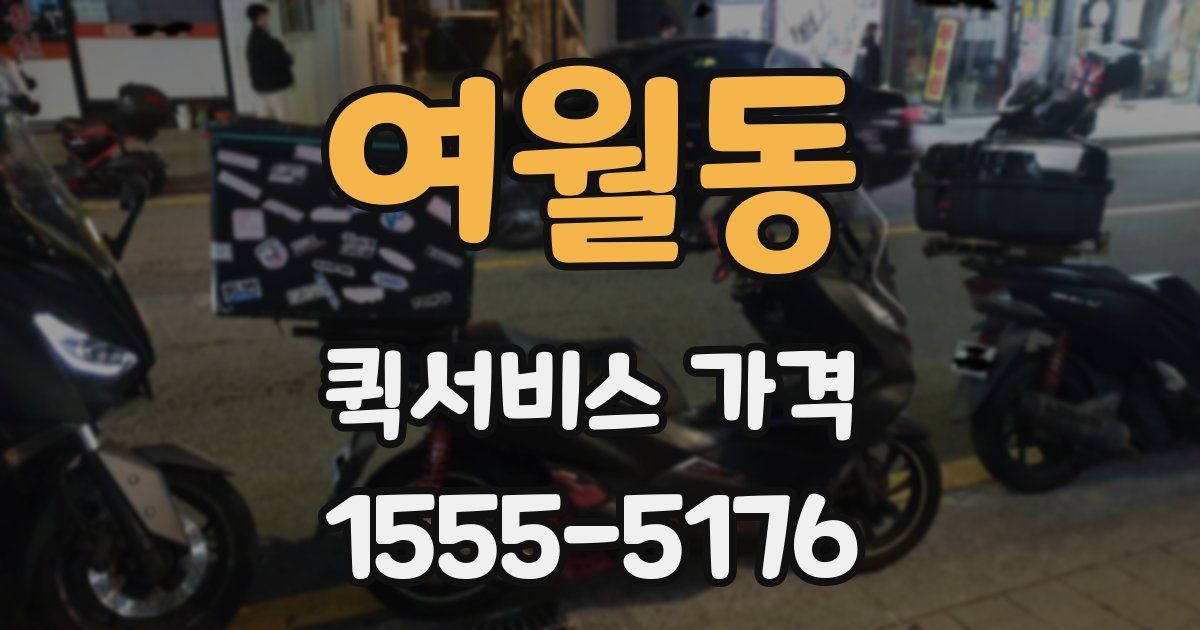 여월동 퀵서비스 가격